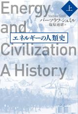 エネルギーの人類史 上