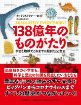 １３８億年のものがたり　宇宙と地球でこれまでに起きたこと全史