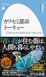 カワセミ都市トーキョー : 「幻の鳥」はなぜ高級住宅街で暮らすのか