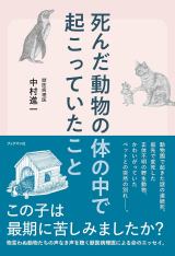 死んだ動物の体の中で起こっていたこと