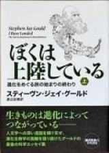 ぼくは上陸している : 進化をめぐる旅の始まりの終わり　上