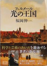 フェルメール 光の王国