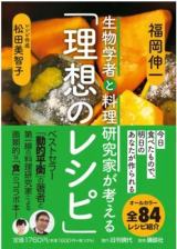 生物学者と料理研究家が考える「理想のレシピ」