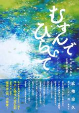 むすんでひらいて : 今、求められる仏教の智慧