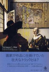 フェルメールの帽子 作品から読み解くグローバル化の夜明け