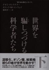 世界を騙しつづける科学者たち 下