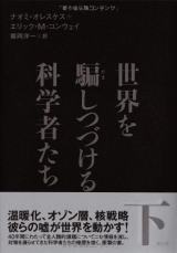 世界を騙しつづける科学者たち　下