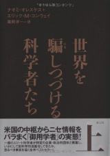 世界を騙しつづける科学者たち 下
