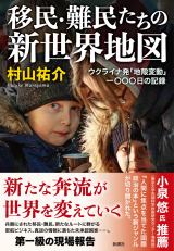 移民・難民たちの新世界地図：ウクライナ発「地殻変動」一〇〇〇日の記録