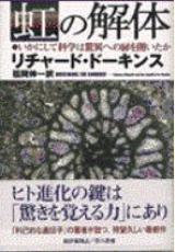 虹の解体—いかにして科学は驚異への扉を開いたか