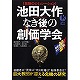 池田大作なき後の創価学会 巨大教団が迎える危機の研究