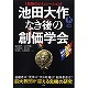 池田大作なき後の創価学会　巨大教団が迎える危機の研究