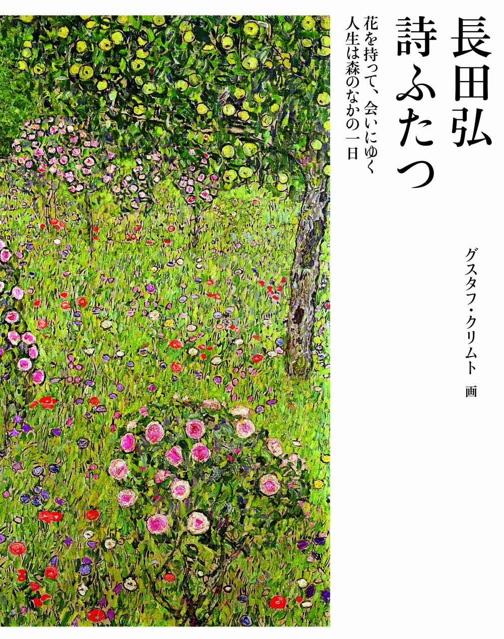 詩ふたつ—花を持って、会いにゆく・人生は森のなかの一日