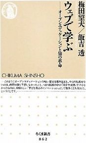 ウェブで学ぶ—オープンエデュケーションと知の革命