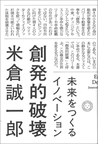 創発的破壊 未来をつくるイノベーション