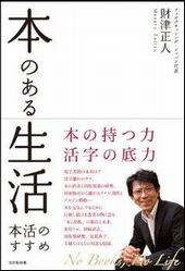 本のある生活 —本活のすすめ
