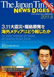The Japan Times NEWS DIGEST 臨時増刊号　3.11大震災・福島原発を海外メディアはどう報じたか