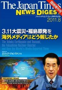 The Japan Times NEWS DIGEST 臨時増刊号 3.11大震災・福島原発を海外メディアはどう報じたか