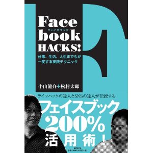 Facebook HACKS!-仕事、生活、人生までもが一変する実践テクニック