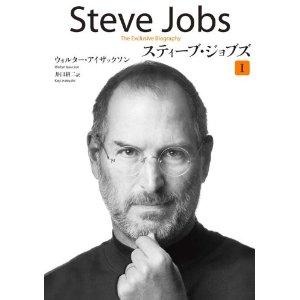 スティーブ・ジョブズ I