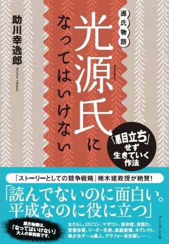 光源氏になってはいけない— 「悪目立ち」せず生きていく作法