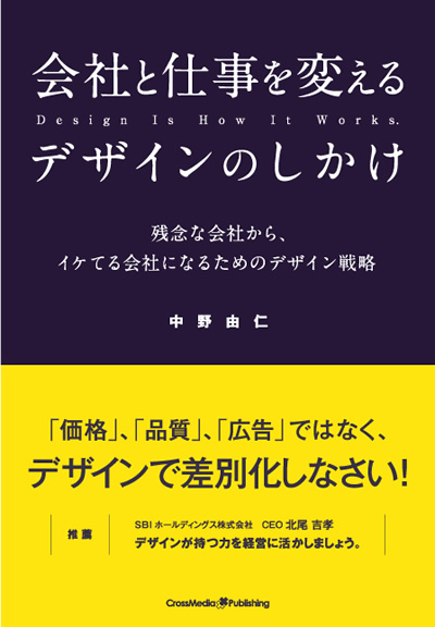 会社と仕事を変えるデザインのしかけ—残念な会社から、イケてる会社になるためのデザイン戦略