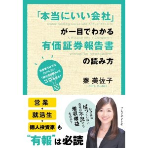 「本当にいい会社」が一目でわかる有価証券報告書の読み方