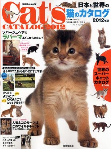 日本と世界の猫のカタログ 2012年版