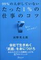 99％の人がしていないたった1％の仕事のコツ