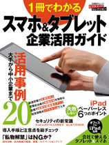 １冊でわかるスマホ＆タブレット企業活用ガイド — 今すぐ役立つ事例とノウハウ