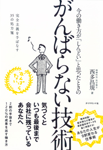 今の働き方が「しんどい」と思ったときの がんばらない技術