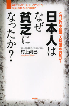 日本人はなぜ貧乏になったか？—これが日本経済「大没落」の真相だ！