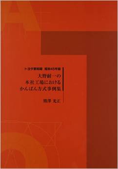 大野耐一の本社工場におけるかんばん方式事例集