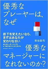 優秀なプレーヤーは、なぜ優秀なマネージャーになれないのか？