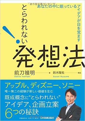 とらわれない発想法 あなたの中に眠っているアイデアが目を覚ます