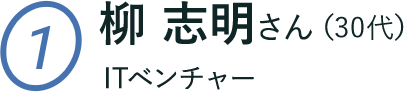 柳 志明さん