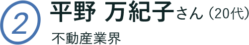 平野 万紀子さん