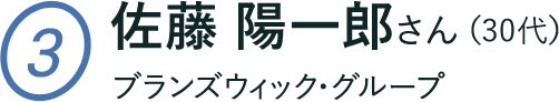 佐藤 陽一郎さん