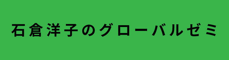 石倉洋子のグローバル・ゼミ