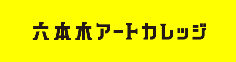 六本木アートカレッジ