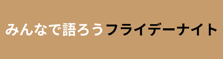 みんなで語ろうフライデーナイト