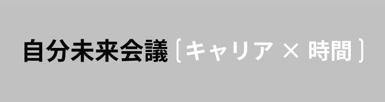 未来自分会議