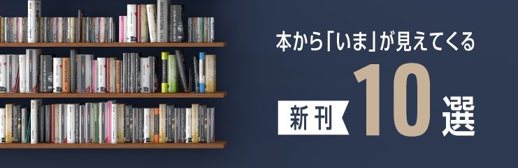 本から「いま」が見えてくる新刊10選