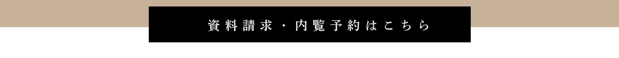 オフィスメンバー内覧予約・資料請求