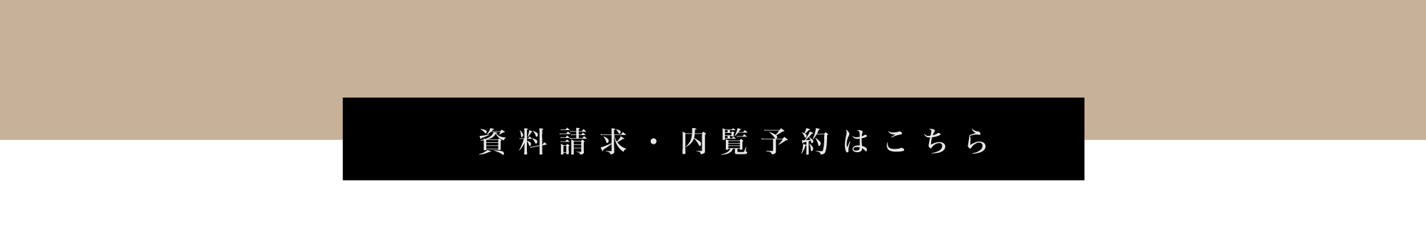 オフィスメンバー内覧予約・資料請求