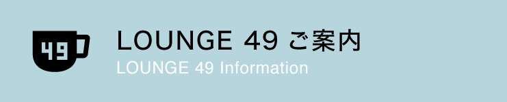 LOUNGE 49 ご案内