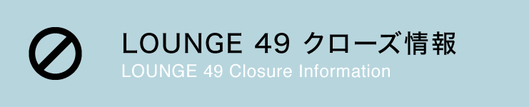 LOUNGE 49 クローズ情報