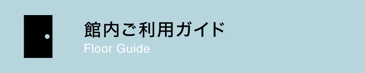 館内ご利用ガイド