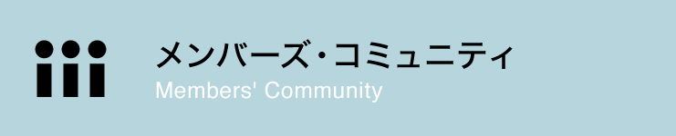 メンバーズ･コミュニティ