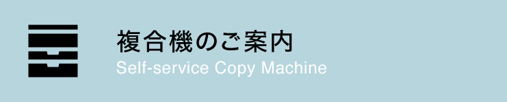 複合機のご案内